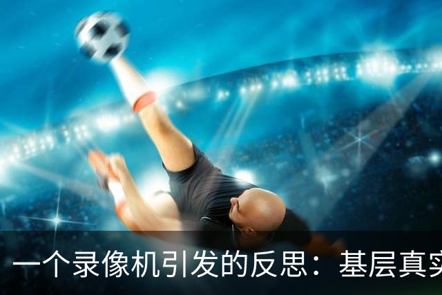 一个录像机引发的反思：基层真实的难题