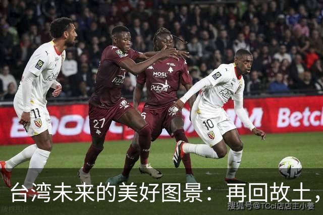 台湾未来的美好图景：再回故土，往来自由的新篇章