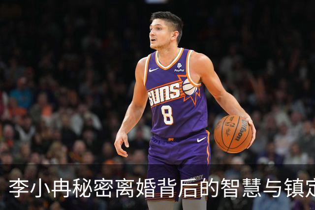 李小冉秘密离婚背后的智慧与镇定：她是如何华丽转身的？