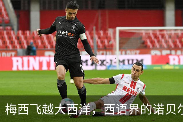 梅西飞越大西洋，西语界的诺贝尔奖颁奖式即将上演！