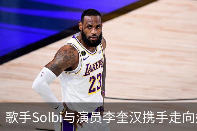 歌手Solbi与演员李奎汉携手走向婚礼殿堂，2027年4月见！