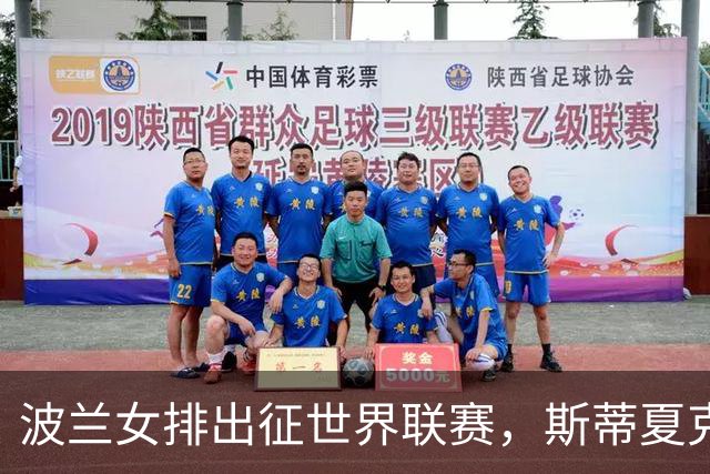 波兰女排出征世界联赛，斯蒂夏克勇挑重担！
