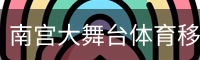 南宫大舞台体育移动首页 - 体育培训安全手机版入口